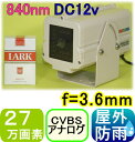 【SA-48589】 監視カメラ・防犯カメラ 27万画素カラー f=3.6mm 水平画角約70度(広角) 840nm赤外線照射器内蔵防犯カメラ DC12Vタイプ(3)