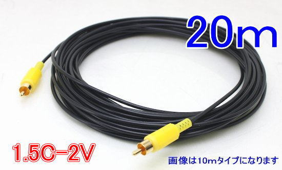 【SA-50075】防犯カメラ・監視カメラ用 RCAP-RCAP 黄　1.5C-2V　外寸3mm　AVコード　(20m)