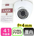 【SA-50555out】 防犯カメラ・監視カメラ 41万画素カラー ドームカメラ f=4.0mm 最低照度0.1LUX 水平画角約62度