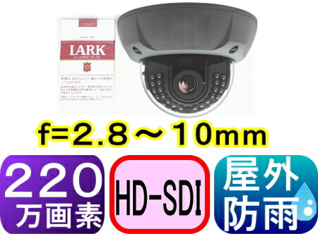【SA-50561】 2.1メガピクセル(HD-SDI)屋外用ドーム型防犯カメラ 210万画素　フルHD(1920x1080p) f=2.8〜10mm　赤外線LED28個　Max30m照射