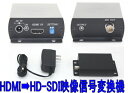 【SA-50640】 HDMI→HD-SDI x1 コンバーター 映像信号変換機 HDMI信号をHD-SDIへ変換 フルHD(1080p)対応 SDI02