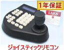 【SA-50802】 防犯カメラ 監視カメラ ジョイスティックリモコン パンチルトドーム専用コントローラー