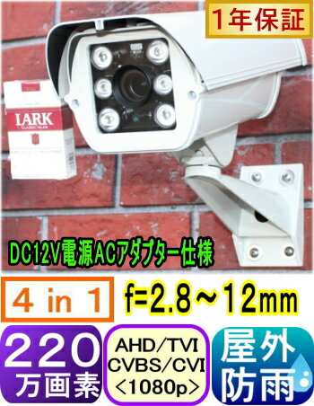 【SA-50960】防犯カメラ 監視カメラ 220万画素 耐寒仕様 屋外用ヒータ-+ファン内蔵防犯カメラ AHD&CVBS(アナログ)信号切替出力(2in1) f=2.8～12mm