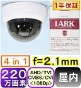 【SA-51202】220万画素 屋内ド−ム型防犯カメラ AHD(1080p),TVI(1080p),CVI(1080p)アナログ(CVBS)信号切替出力(4in1) f=2.1mm