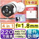 【SA-51212】220万画素　屋外用防犯カメラ 　　AHD&TVI&CVI(1080p)&アナログCVBS信号切替出力　4in1 f=1.8mm固定焦点超広角レンズ