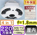 【SA-51213】220万画素 屋内用　超広角レンズ防犯カメラ AHD&TVI&CVI(1080p)&アナログ(CVBS),信号切替出力(4in1)f=1.8mm