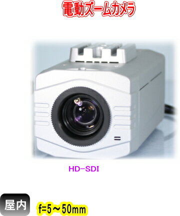 220万画素 HD-SDI屋内用デジタルズ−ムカメラ f=5〜50mm