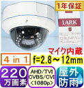 【SA-51237】220万画素 屋外用ド−ム防犯カメラ AHD&TVI&CVI(1080p)&アナログ(CVBS)切替出力(4in1) f=2.8〜12mm