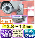 【SA-51240】220万画素 屋外防雨型防犯カメラAHD&TVI&CVI(1080p)&CVBS(アナログ)4in1 f=2.8〜12mmバリフォ−カルレンズレンズ