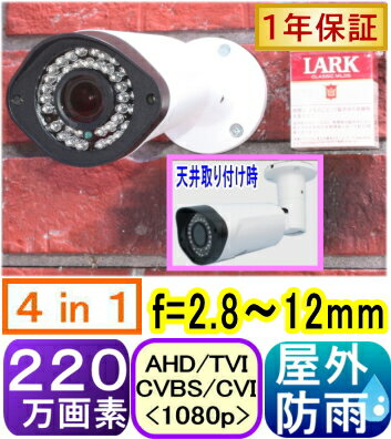 【SA-51252】 220万画素 屋外防雨型防犯カメラ AHD&TVI&CVI(1080p)&アナログCVBS切替可　 f=2.8〜12mmバリフォ−カルレンズレンズ