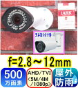 【SA-51253】500万画素 屋外防雨型　防犯カメラAHD,TVI(5MP,4MP,1080p)&CVI(4M,1080p)信号切替出力 f=2.8〜12mm 赤外線LED付42個内蔵