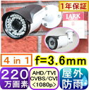 【SA-51261】220万画素　屋外用防雨型防犯カメラ　AHD&TVI&CVI(1080p) & アナログ(CVBS)信号切替出力(4in1) f=3.6mm（画角：水平82度)