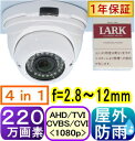 【SA-51282】220万画素屋外防雨ド−ム型防犯カメラ AHD&TVI&CVI(1080p)&CVBS(アナログ)切り替え可 f=2.8〜12mm