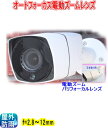 【SA-51331】220万画素　屋外用電動ズ−ム防犯カメラ　AHD,TVI,CVI(1080p),アナログ(CVBS)信号切替出力(4in1) f=2.8〜12mm