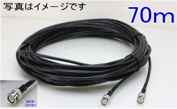 屋内/屋外用　信号減衰が少なく、屋外耐久性型 お勧め品：(3C2V線/75Ω)外寸5mm ●コネクタ付きビデオ接続コード70m BNCP/BNCP