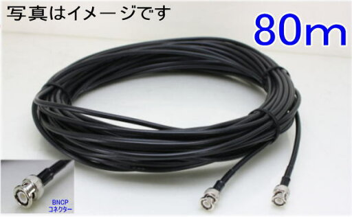 【SA-51407】 コネクタ付きビデオ接続3C2Vコード80m BNCP/BNCP 【SA-51407】 コネクタ付きビデオ接続3C2Vコード80m BNCP/BNCP