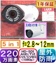 【SA-51420】220万画素　屋外用防犯カメラ　HD-SDI/HD(AHD/TVI/CVI/CVBSアナログ))切替 (5in1)f=2.8〜12mm