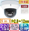 【SA-51421】220万画素　屋外用防犯カメラ　HD-SDI/HD(AHD/TVI/CVI/CVBSアナログ))切替 (5in1)f=2.8〜12mm