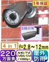 【SA-51458】220万画素 屋外防雨型防犯カメラAHD&TVI&CVI(1080p)&CVBS(アナログ)4in1 f=2.8〜12mmバリフォ−カルレンズレンズ