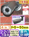 【SA-51467】220万画素 屋外防雨型防犯カメラAHD&TVI&CVI(1080p)&CVBS(アナログ)4in1 f=5〜50mmバリフォ−カルレンズレンズ