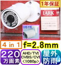 【SA-51501】220万画素　屋外用防雨型防犯カメラ　AHD&TVI&CVI(1080p) & アナログ(CVBS)信号切替出力(4in1) f=2.8mm（画角：水平103度)