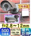 防犯カメラ　屋外　監視カメラ 500万画素 屋外防雨型　防犯カメラAHD,TVI(5MP,4MP,1080p)&CVI(4M,1080p)信号切替出力 f=2.8〜12mm 赤外線LED付42個内蔵 【SA-51597】