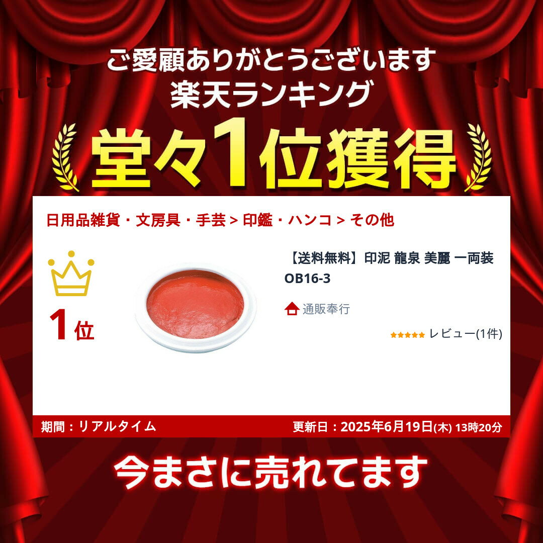 【送料無料】印泥 龍泉 美麗 一両装 OB16-3
