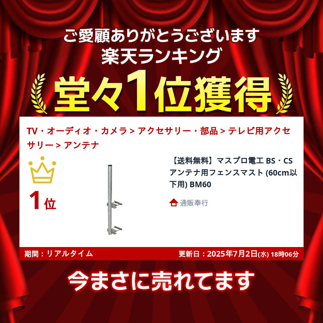 【送料無料】マスプロ電工 BS・CSアンテナ用フェンスマスト (60cm以下用) BM60
