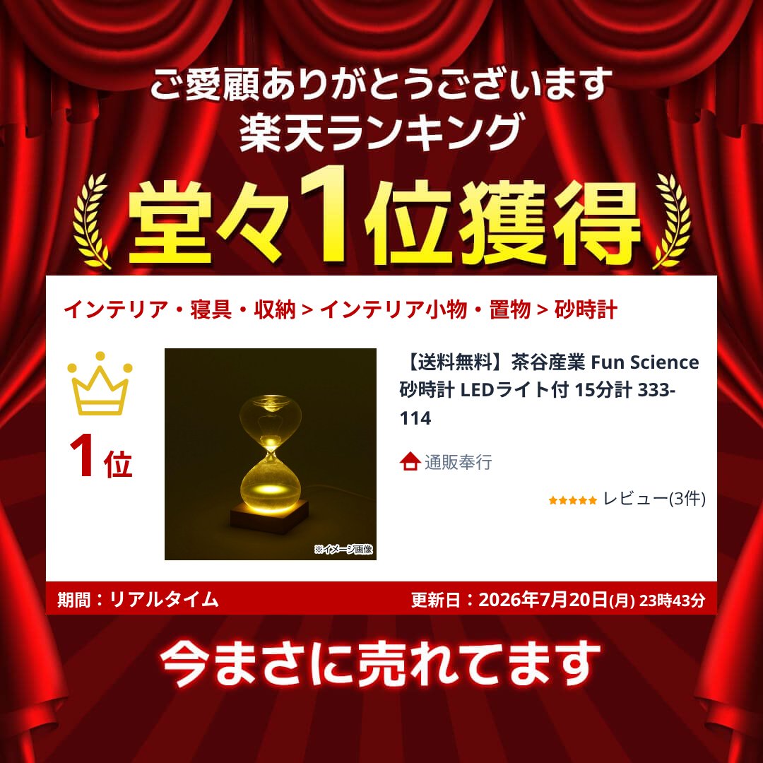 【送料無料】茶谷産業 Fun Science 砂時計 LEDライト付 15分計 333-114