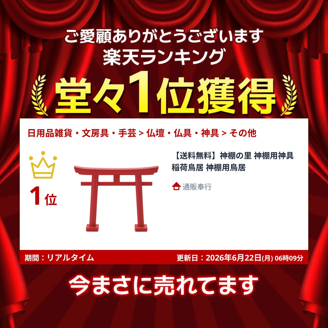 【送料無料】神棚の里 神棚用神具 稲荷鳥居 神棚用鳥居