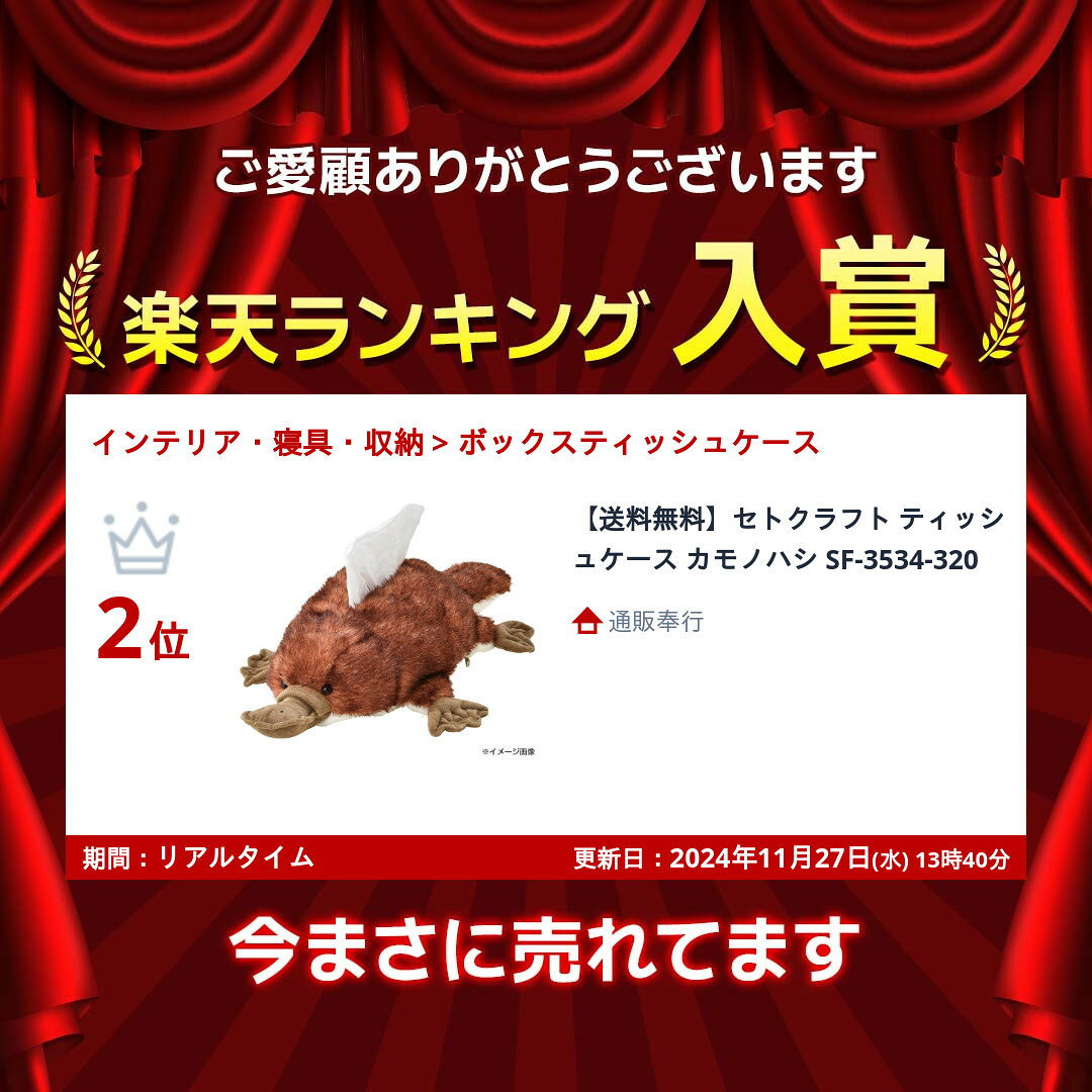 【送料無料】セトクラフト ティッシュケース カモノハシ SF-3534-320 [2]