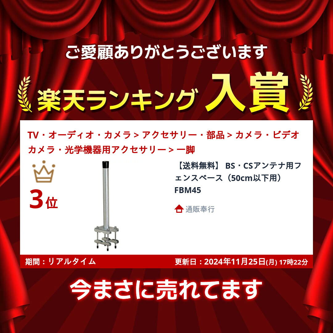 【送料無料】BS・CSアンテナ用フェンスベース(50cm以下用) FBM45