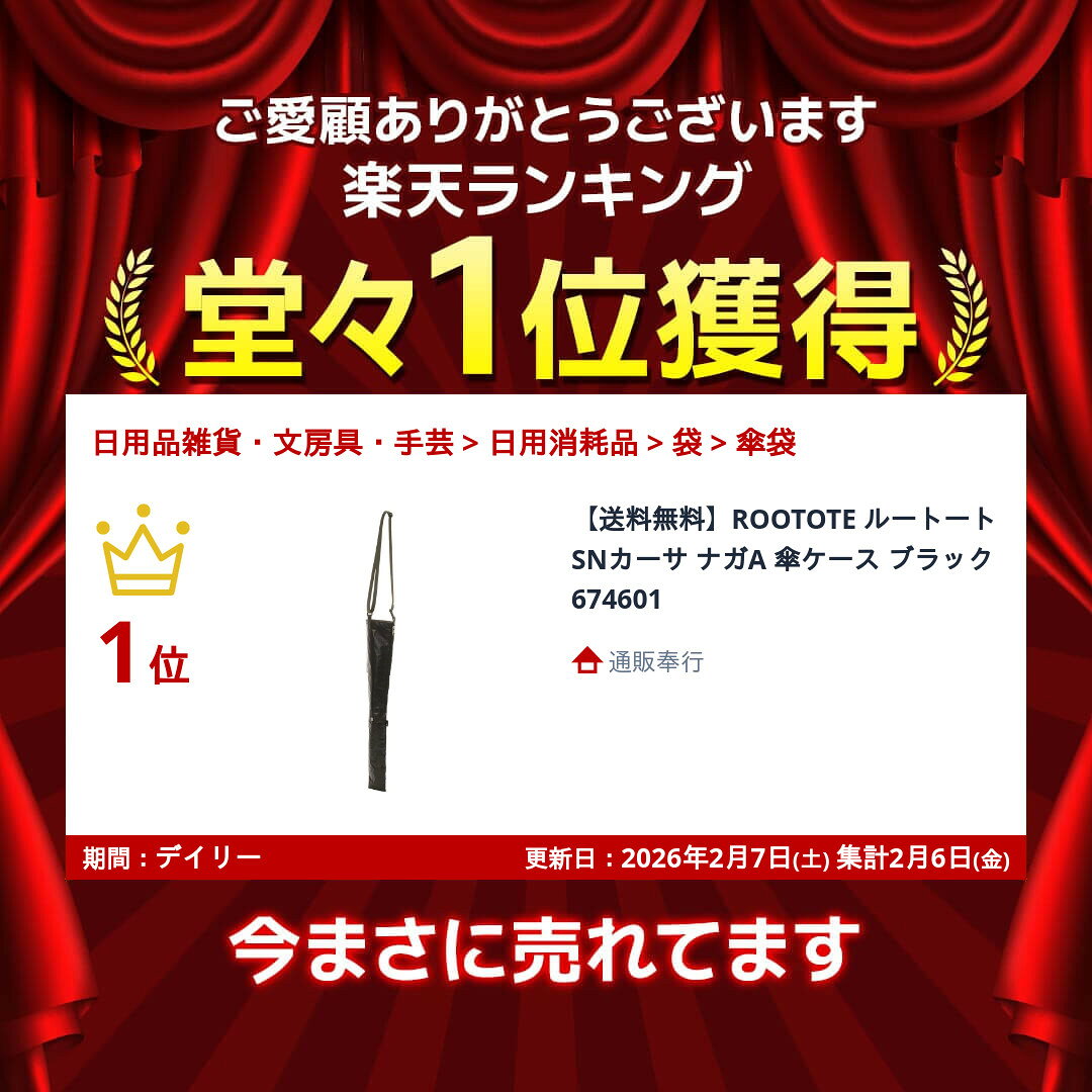 【送料無料】ROOTOTE ルートート SNカーサ ナガA 傘ケース ブラック 674601