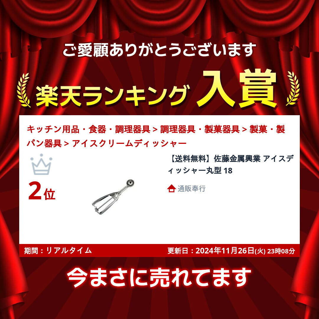 【送料無料】佐藤金属興業 アイスディッシャー丸型 18