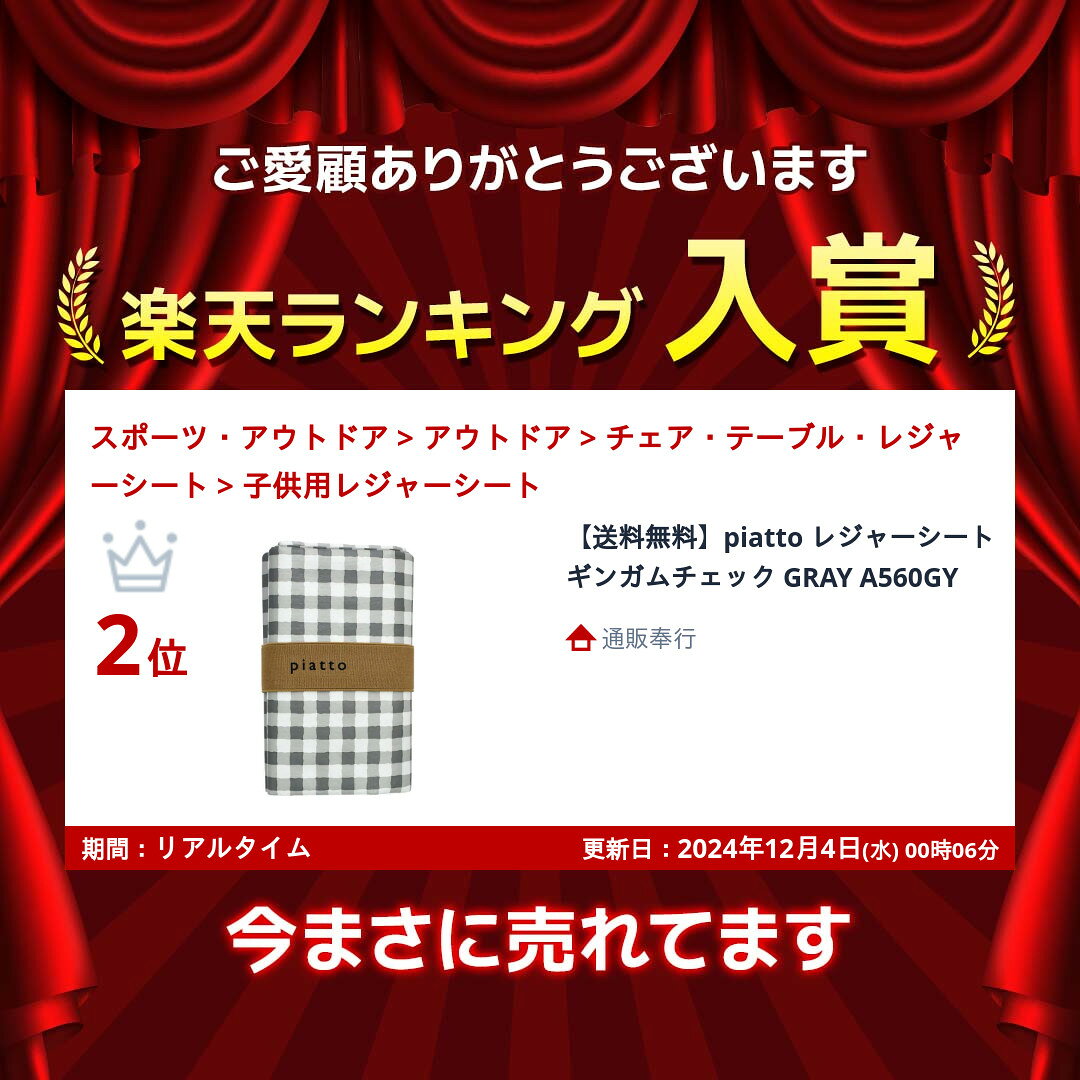 【送料無料】piatto レジャーシート ギンガムチェック GRAY A560GY