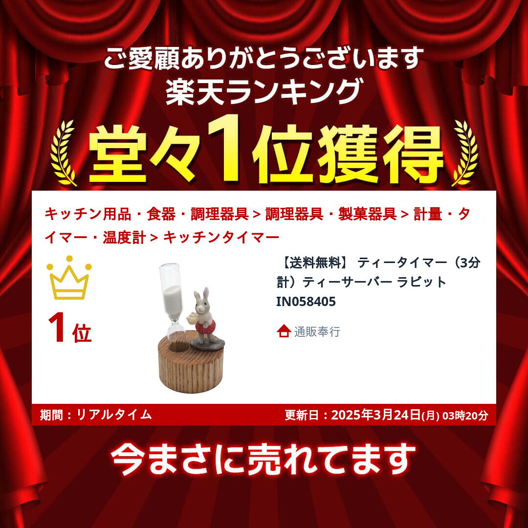 【送料無料】ティータイマー(3分計)ティーサーバー ラビット IN058405