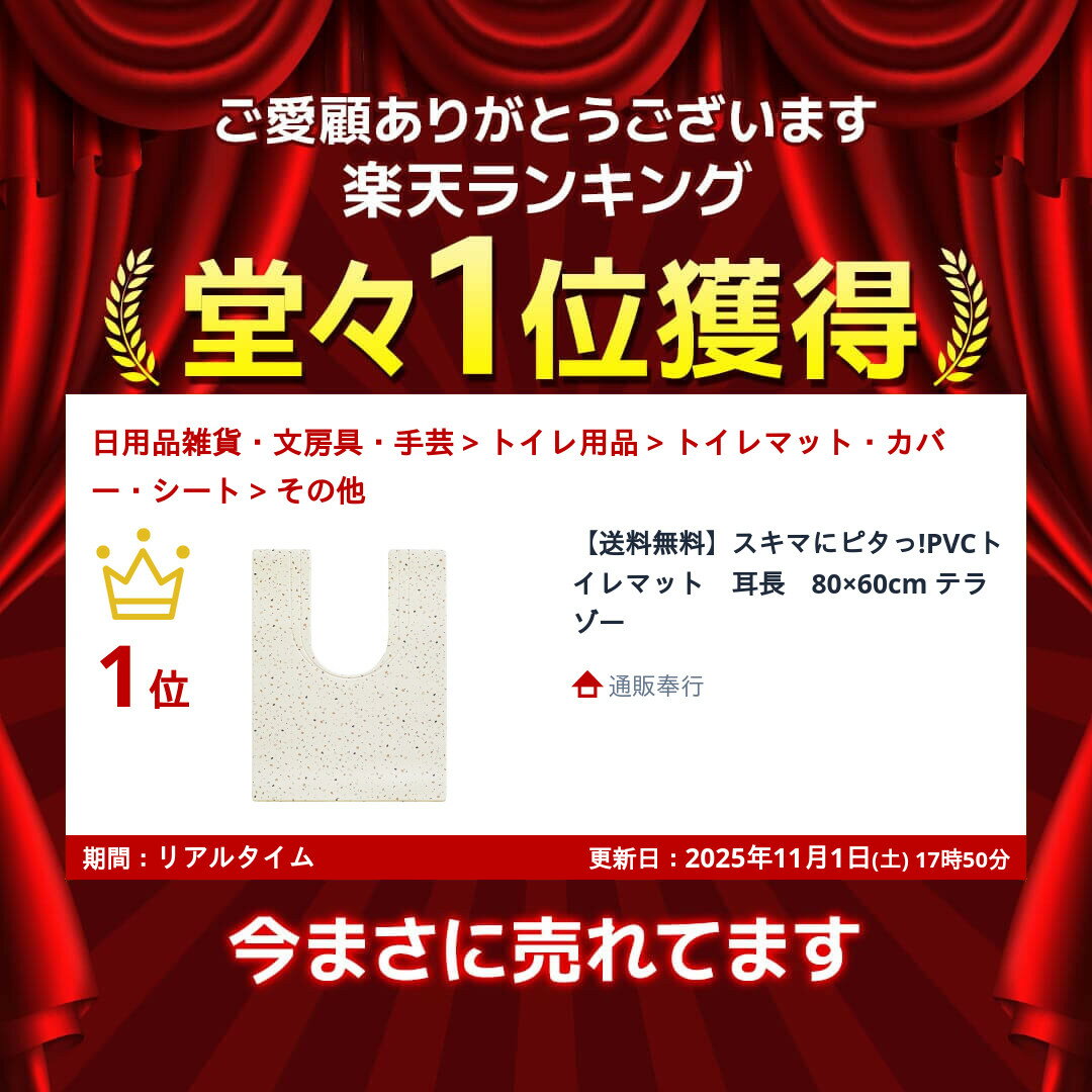 【送料無料】スキマにピタっ!PVCトイレマット　耳長　80×60cm テラゾー