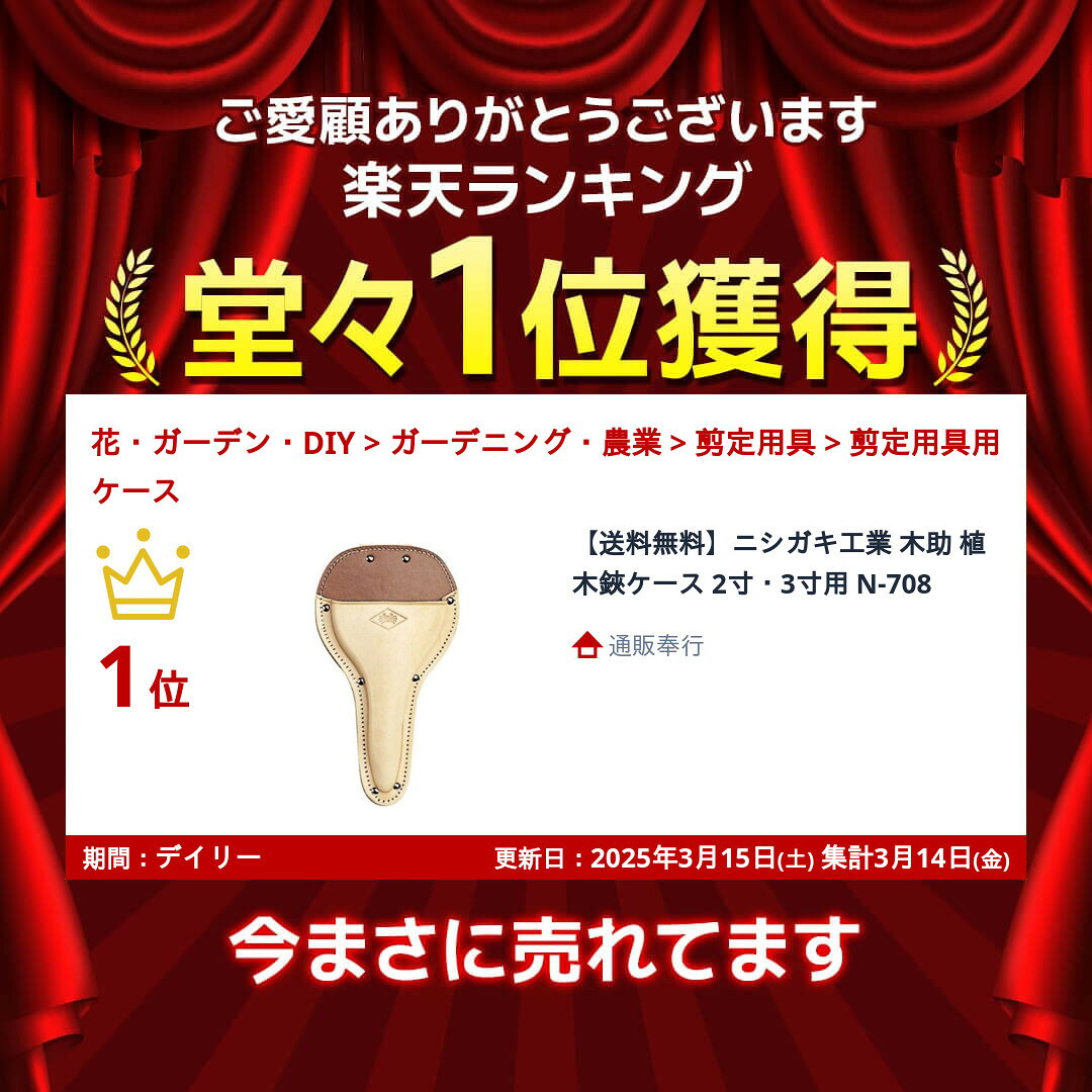 【送料無料】ニシガキ工業 木助 植木鋏ケース 2寸・3寸用 N-708