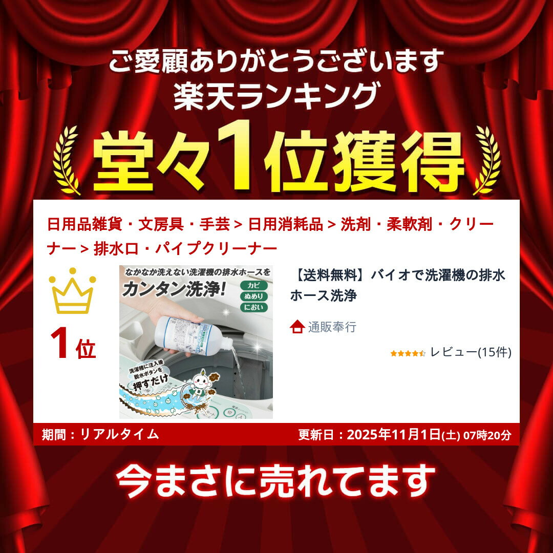 【送料無料】バイオで洗濯機の排水ホース洗浄 2