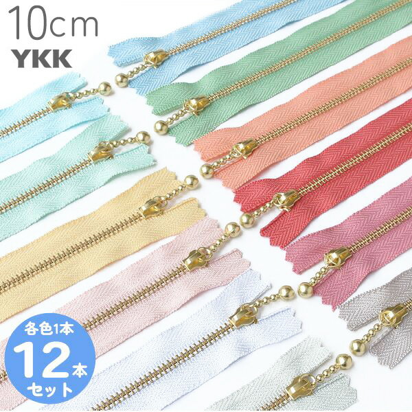 【ブラックフライデーSALE 】 YKK 玉付ファスナー 10cm ゴールド (各色1本 計12本) くすみ パステル アッシュ 玉付きファスナー 金属ファスナー ジッパー ポーチ バッグ サコッシュ ポシェット チャック ファスナー つくる楽しみ