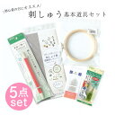 刺しゅう基本セット