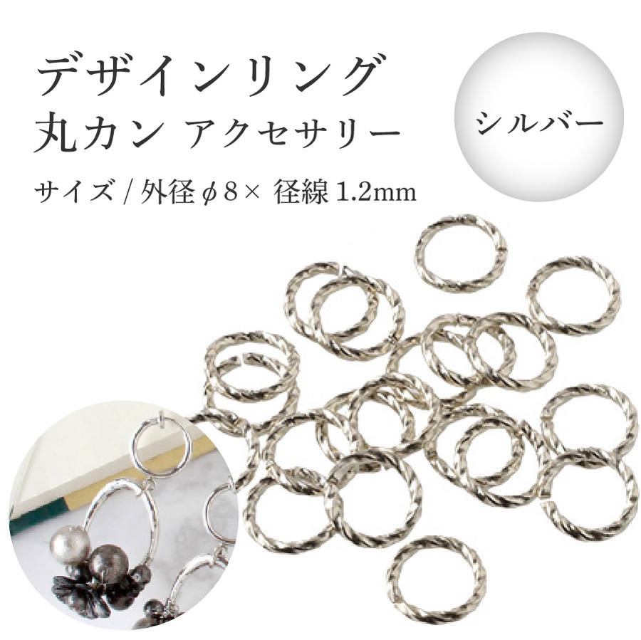 デザインリング デザイン 丸カン アクセサリーパーツ アクセサリー 1.2 8mm シルバー 20ヶ入