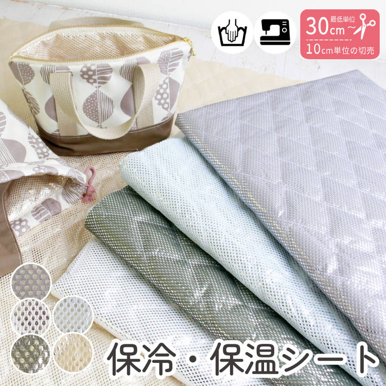 保冷シート アルミ 薄手で柔らか ミシンで縫える 洗える 手芸用 手芸 カット販売 全5色 保温 保冷 アルミシート ランチバッグ 保冷バッグ 約120cm巾 入園入学 キルティング 裏地 ゆうパケ50cm迄OK 正午迄の注文で即日発送OK 入園入学 つくる楽しみオリジナル ハンドメイドのサムネイル