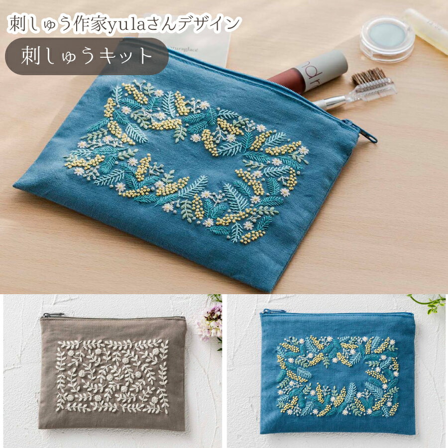 キット 刺しゅうキット 刺しゅう ファスナーポーチ yulaのこころ躍る草花刺繍のサムネイル