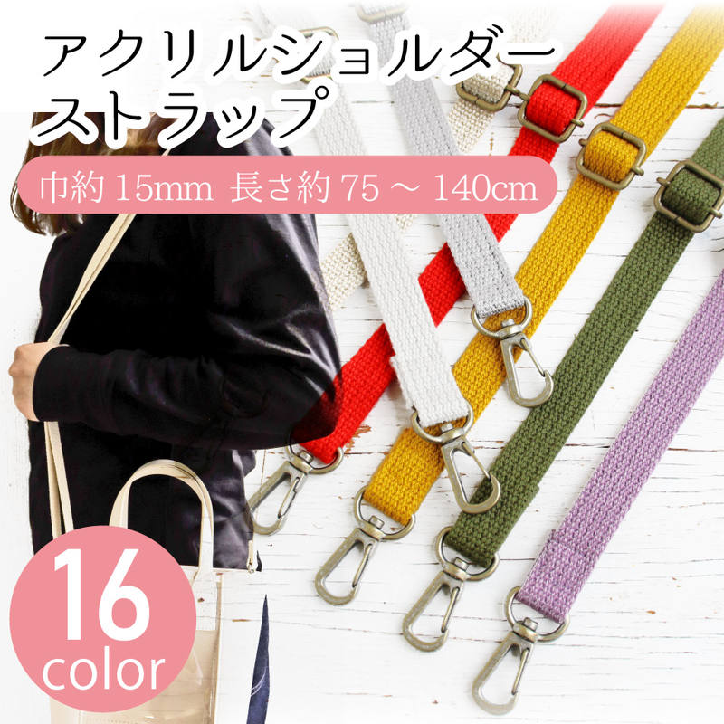 【SALE】 持ち手 ショルダー 細幅アクリルショルダー 調節可能 アクリル 巾約15mm 長さ約75〜140cm 1本..