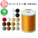 ミシン糸 30番300m スパンミシン糸 白 黒 生成 色物 同色10個 全16色 家庭用スパンミシン糸 30番 300m巻 厚地 厚地用 ミシン糸 スパンミシ...