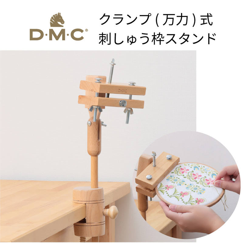 (取り寄せ) DMC スタンド付き刺しゅう枠 クランプ(万力)式 刺繍枠スタンド 安定型卓上タイプ 刺しゅう枠 スタンド付刺しゅうホルダー 机に固定 高さ角度調節可能 手で持たずに刺繍ができる 両手刺し スタンドフープ
