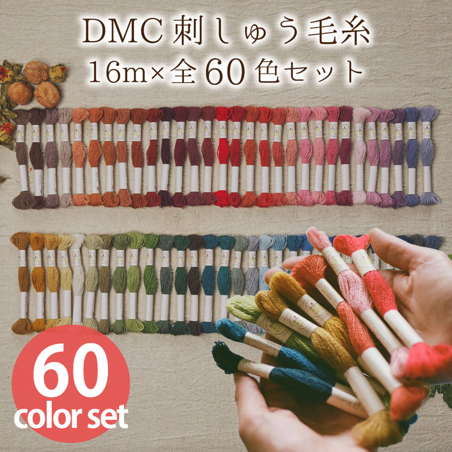 刺繍糸 刺しゅう糸 DMC刺しゅう 毛糸 ECOVITA -エコヴィータ- ウールスレッド 1カセ16m×全60色セット 大容量 刺しゅう糸セット 大容量 刺しゅう糸セット