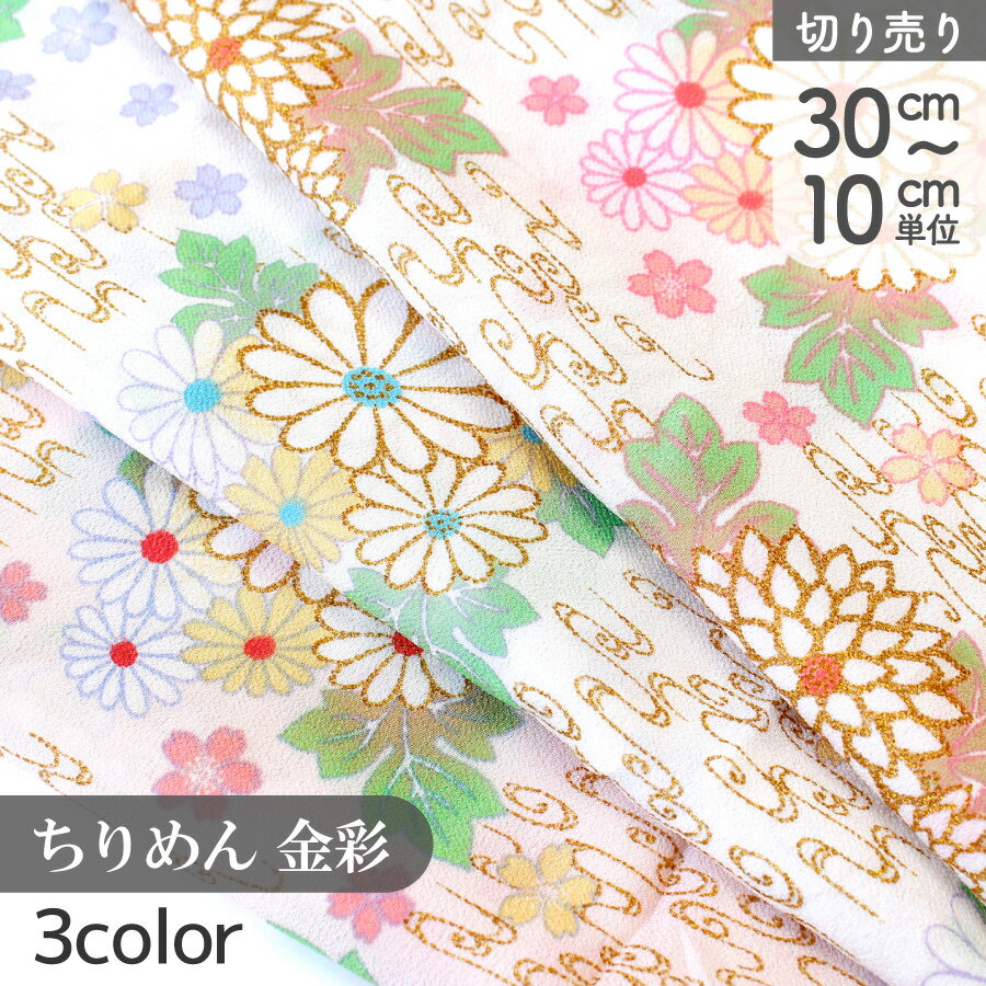 一越ちりめん 金彩 ちりめん 桜 和手芸 つまみ細工 和柄 (最低単位30cm～10cm単位)