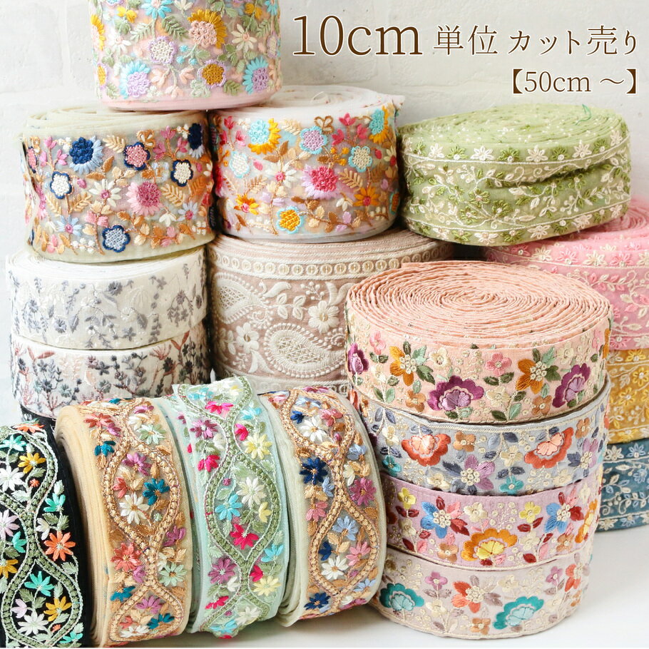 新柄 50cm～10cm単位 リボン インド刺繍リボン カット売り 刺しゅうリボン ハンドメイド ショルダー ストラップ 手芸 アクセサリー 材料 素材 パーツ 太幅